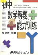 初中数学解题能力训练  下（1998 PDF版）
