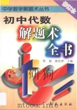 初中代数解题术全书 1996 PDF电子版封面 7806044779 鲁杨,郭奕津主编