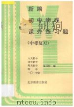 新编初中物理课外练习题  中考复习（1996 PDF版）