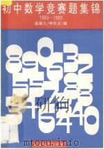 1989-1993初中数学竞赛题集锦 1993 PDF电子版封面 7532818071 温锡九,李玖玉编