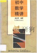 初中数学精讲三年级几何 1997 PDF电子版封面 7534331145 钱浩明编著