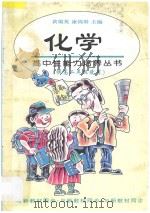 高中生能力培养丛书 化学 高二 1997 PDF电子版封面 750801135X 裘大彭主编;程跃尧,刘尧,冯朋,傅民,许维扬,朱嘉泰编著