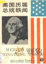美国历届总统轶闻 下 1990 PDF电子版封面 7500605498 (美)威廉·德格里戈里奥著;李申,胡国成,沈永兴,曹世文,宣