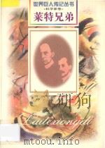 莱特兄弟 威尔伯 1867-1912 奥维尔 1871-1948 美国发明家 1997 PDF电子版封面 7806156496 小励编著