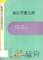 著名重点中学各科学习指导与测试  初三平面几何（1994 PDF版）