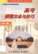 高考解题方法与技巧·历史 1997 PDF电子版封面 7563325050 孟广恒主编;范瑞祥等编著