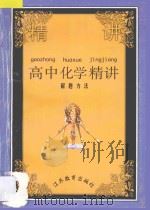 高中化学精讲  解题方法（1996 PDF版）
