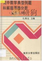 高中数学典型例题和解题思路分析:立体几何 1993 PDF电子版封面 7305015806 仇炳生编著