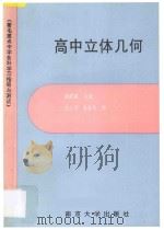 著名重点中学各科学习指导与测试 高中立体几何 1994 PDF电子版封面 730502211X 潘慰高主编;尤小平,吴祥华编著