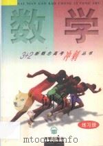 3+2新概念高考冲刺丛书  数学练习册（1997 PDF版）
