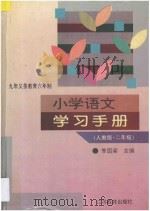 九年义务教育六年制小学语文学习手册  人教版·二年级（1996 PDF版）