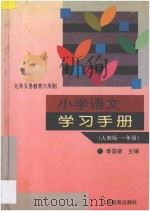 九年义务教育六年制小学语文学习手册  人教版·一年级（1996 PDF版）