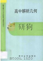 著名重点中学各科学习指导与测试 高中解析几何 1994 PDF电子版封面 7305021954 陶维林编著