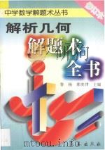解析几何解题术全书 1996 PDF电子版封面 7806044817 鲁杨,郭奕津主编