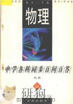 《中学各科同步百问百答》丛书  物理  初中二年级（1996 PDF版）