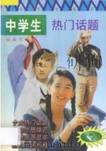 中学生热门话题（1998 PDF版）