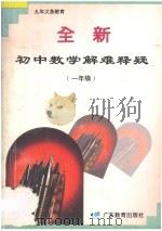 全新初中数学解难释疑 一年级 1995 PDF电子版封面 7540633174 陶文中,姜宁,李明,邸新考,翟俊海,刘力飞编著