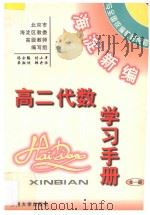 海淀新编高二代数学习手册  全1册（ PDF版）