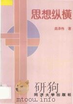 思想纵横 1993 PDF电子版封面 7560808581 吴泽伟著