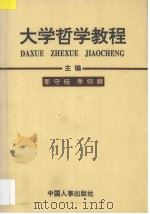 大学哲学教程 1995 PDF电子版封面 7800767272 李守钰著