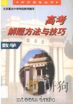 高考解题方法与技巧·数学 1997 PDF电子版封面 756332500X 王汉华主编;陈家骏,李晓殷,董立,白玉河,赵毅,田鸣凤编著