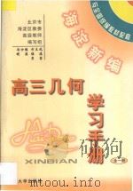 海淀新编高三几何学手册  全1册（ PDF版）