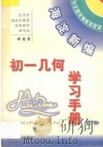 海淀新编初一几何学习手册  下（ PDF版）