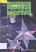 初中数学奥林匹克读本 一年级用 1996 PDF电子版封面 7534326761 徐泽洲,须功,李金生主编;黄坪,曹国钧,周勤保,丁锋编著