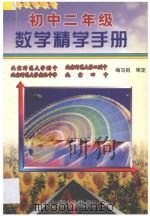 初中二年级数学精学手册（1997 PDF版）