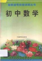 最新迎考技能训练丛书  初中数学（1993 PDF版）
