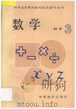 初三数学 1993 PDF电子版封面 7800702375 冯清海等编