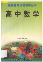 最新迎考技能训练丛书  高中数学（1993 PDF版）