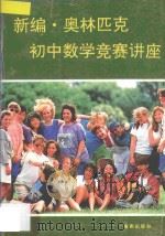 新编奥林匹克初中数学竞赛讲座 1996 PDF电子版封面 7805901732 欧阳维诚主编
