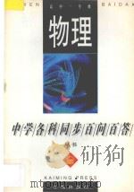 物理·高中一年级 1996 PDF电子版封面 7801330587 常文启主编;周中会,曹树元编著