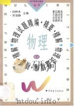 物理试题精编·精要·精解  下（1996 PDF版）