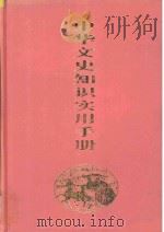 中华文史知识实用手册 1997 PDF电子版封面 721401887X 郁贤皓等著