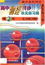 高中物理同步·单元练习册  第2册  下  高二年级第二学期用（1996 PDF版）