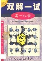 双解一试·高一化学（1998 PDF版）