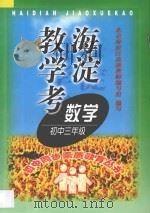 海淀教学考·数学三年级（1998 PDF版）