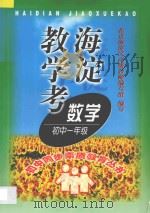 海淀教学考  数学一年级（1998 PDF版）