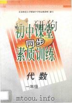 初中课堂同步素质训练  代数  一年级（1997 PDF版）