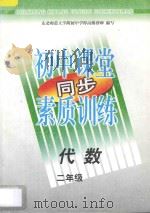 初中课堂同步素质训练  代数  二年级（1997 PDF版）