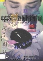中学文字处理软件教程 1997 PDF电子版封面 7301033125 戚小玲,陈勋编著