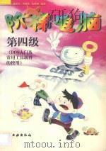 阶梯电脑 第四级 DOS入门及常用工具软件的使用 1998 PDF电子版封面 7502521003 韩祖德等编著