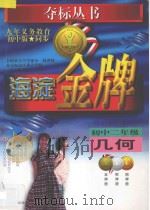 海淀金牌  初中二年级  几何（1998 PDF版）