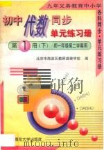 九年义务教育中小学各科同步·单元练习册  初中代数同步·单元练习册  第1册  下  初一年级  第二学期用（1996 PDF版）