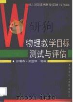 物理教学目标测试与评估 1992 PDF电子版封面 7562802424 张明森等编