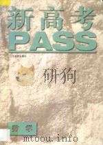 新高考PASS·数学 1996 PDF电子版封面 753432839X 仇炳生主编;勇青,冯惠愚,夏炎,汪杰良编著