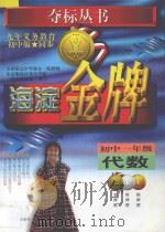海淀金牌  初中一年级  代数（1998 PDF版）