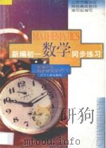 新编初一数学同步练习（1996 PDF版）